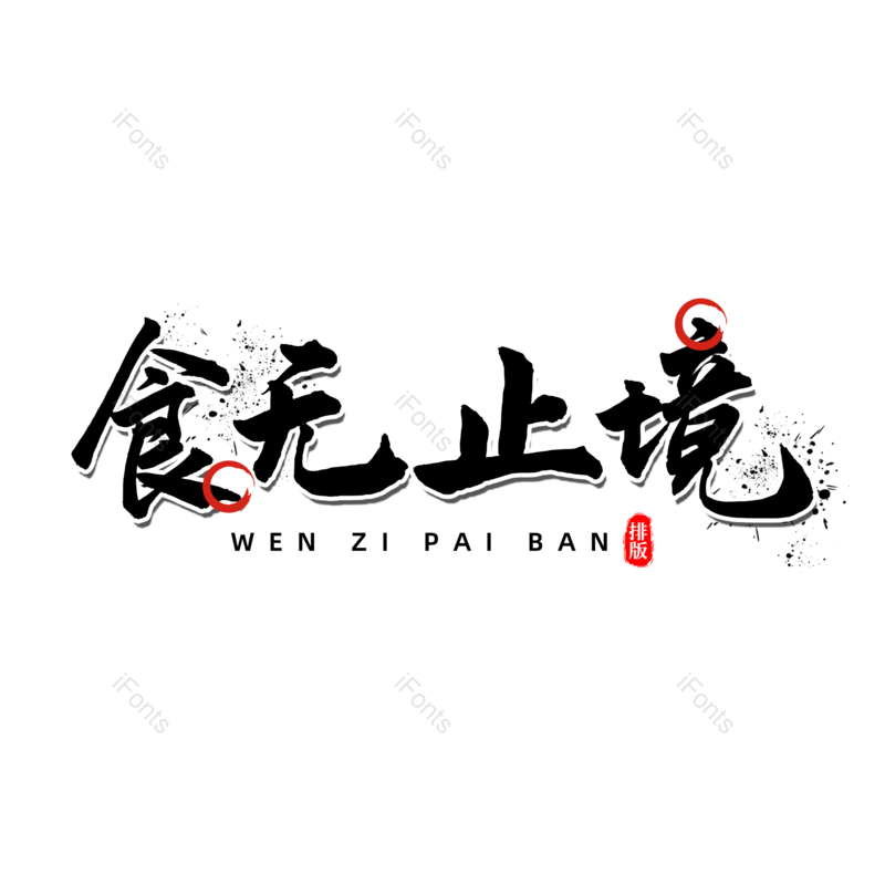 图片,元素,PNG,免抠素材